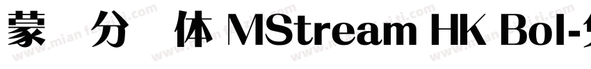 蒙纳分涧体 MStream HK Bol字体转换